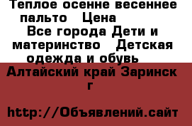  Теплое осенне-весеннее пальто › Цена ­ 1 200 - Все города Дети и материнство » Детская одежда и обувь   . Алтайский край,Заринск г.
